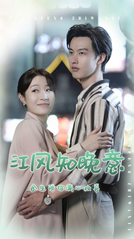 江风知晚意 第28集