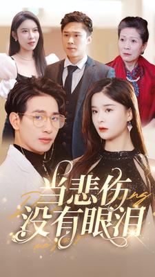 当悲伤没有眼泪 第07集