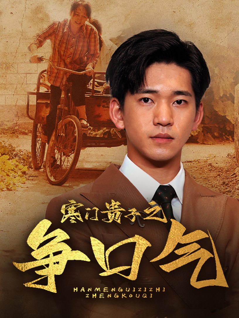 寒门贵子之争口气 第40集