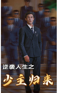 逆袭人生之少主归来 第33集