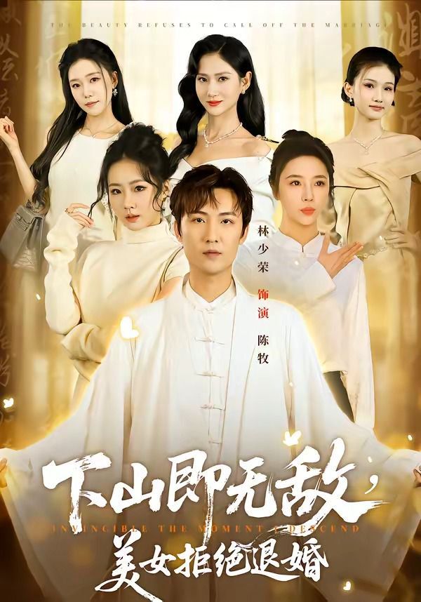 下山即无敌，美女拒绝退婚(全集)