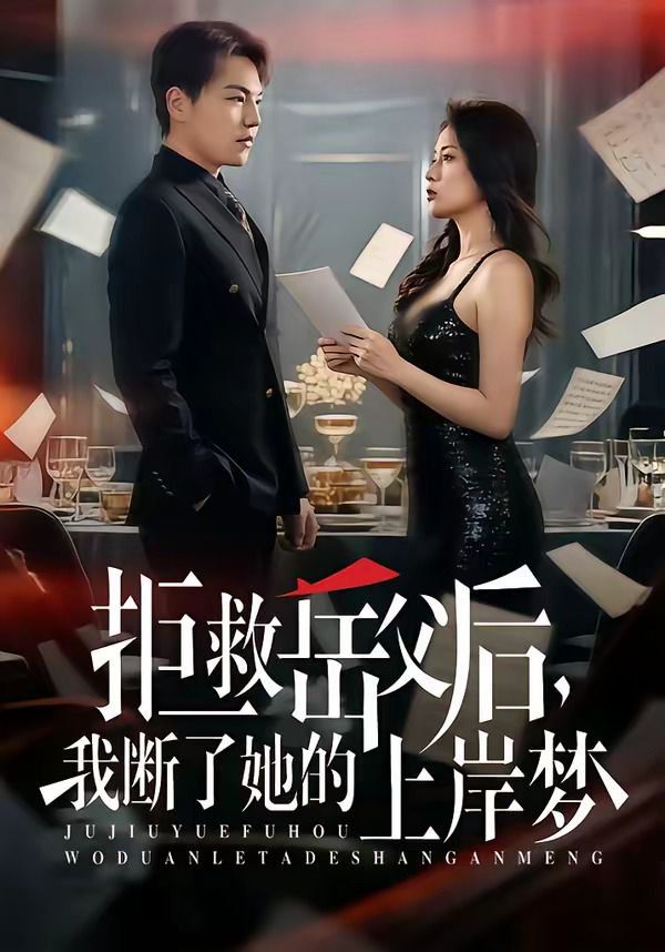 拒救岳父后，我断了她的上岸梦(全集)