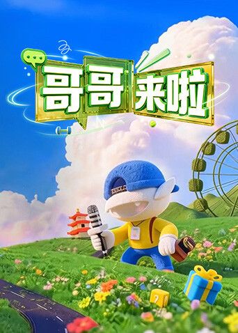 哥哥来啦(全集)