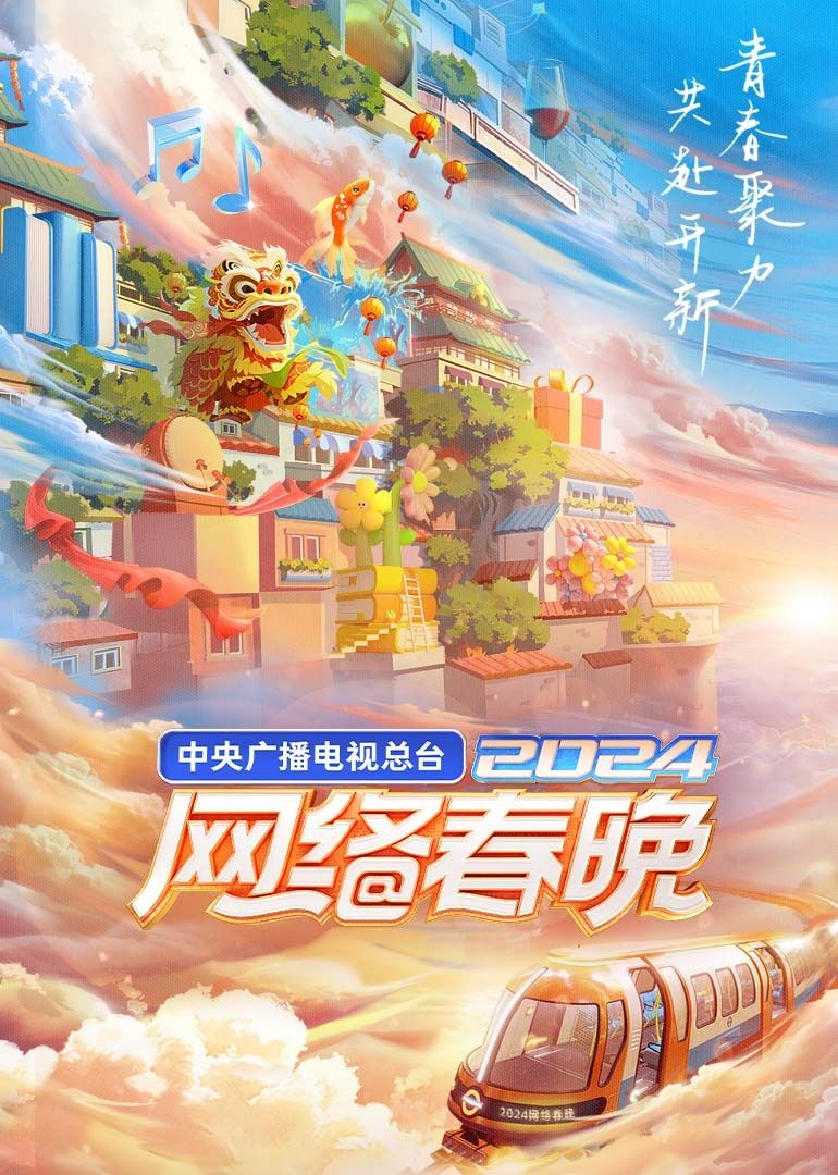 中央广播电视总台2024网络春晚(全集)