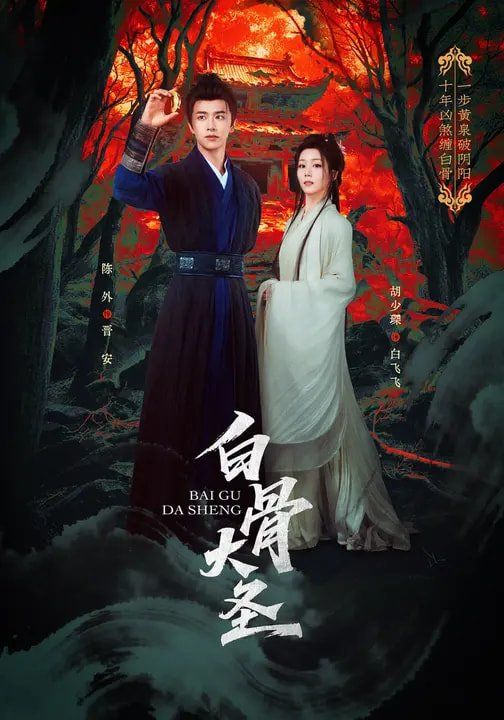 白骨大圣(全集)