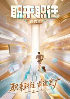职来职往2026(全集)