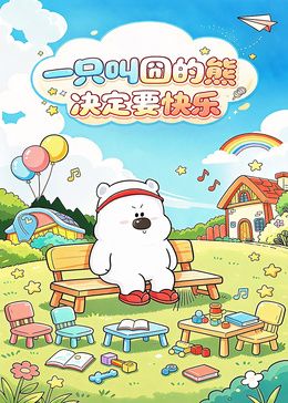 一只叫囧的熊决定要快乐(全集)