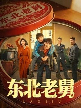 东北老舅(全集)