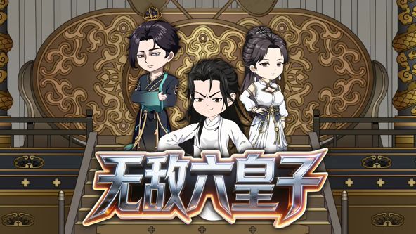 无敌六皇子(全集)