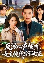 反派心声被听女主拽我改邪归正(全集)