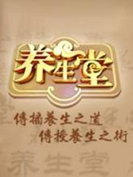 养生堂(全集)