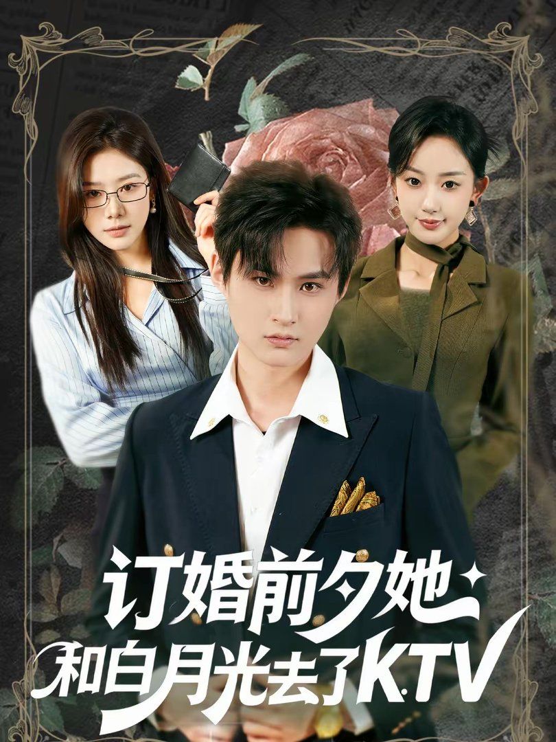 订婚前夕她和白月光去了KTV(全集)