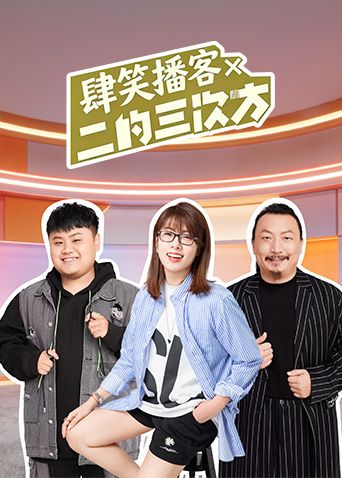 肆笑播客x二的三次方(全集)