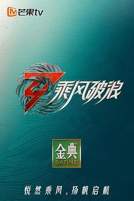 乘风破浪 第三季(全集)