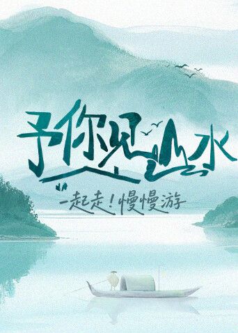 予你见山水2025(全集)