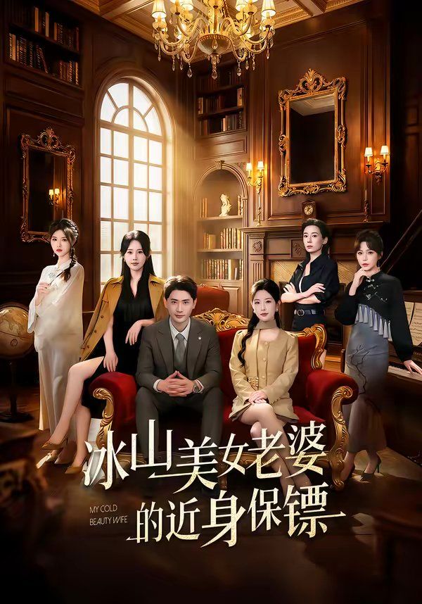 冰山美女老婆的近身保镖(全集)