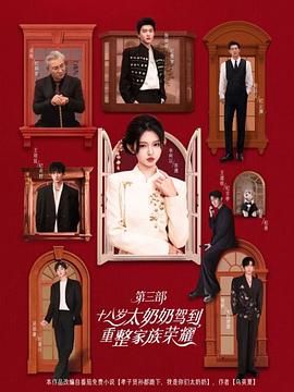 十八岁太奶奶驾到重整家族荣耀第3部(全集)
