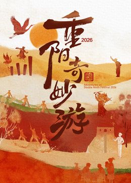 2026重阳奇妙游(全集)