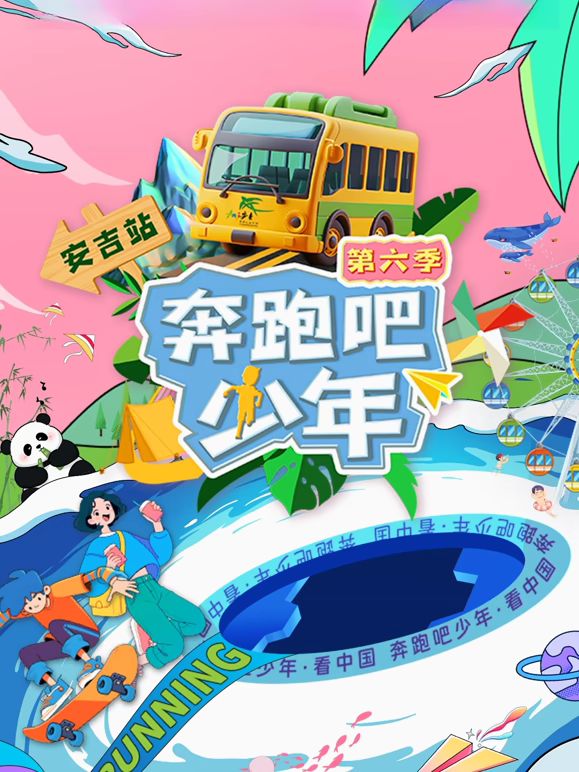 奔跑吧少年第6季(全集)