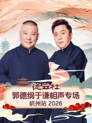 德云社郭德纲于谦相声专场杭州站(全集)