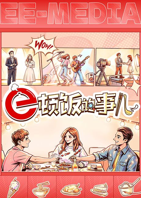 e顿饭的事儿(全集)