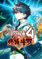 斗罗大陆4终极斗罗 合集(全集)