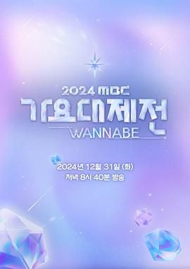 2024 MBC 歌谣大祭典(全集)