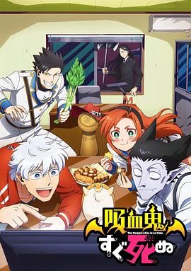 吸血鬼马上死第一季(全集)