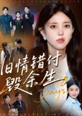 旧情错付毁余生(全集)