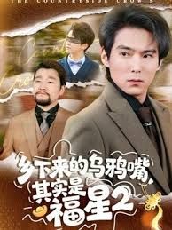 乡下来的乌鸦嘴，其实是福星第二季(全集)