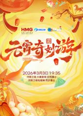 2026元宵奇妙游(全集)