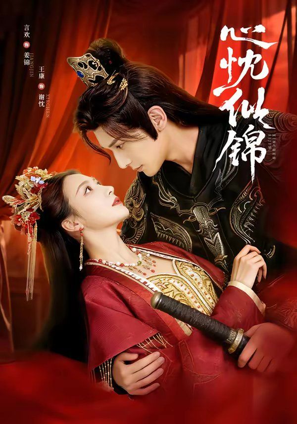 心忱似锦(全集)