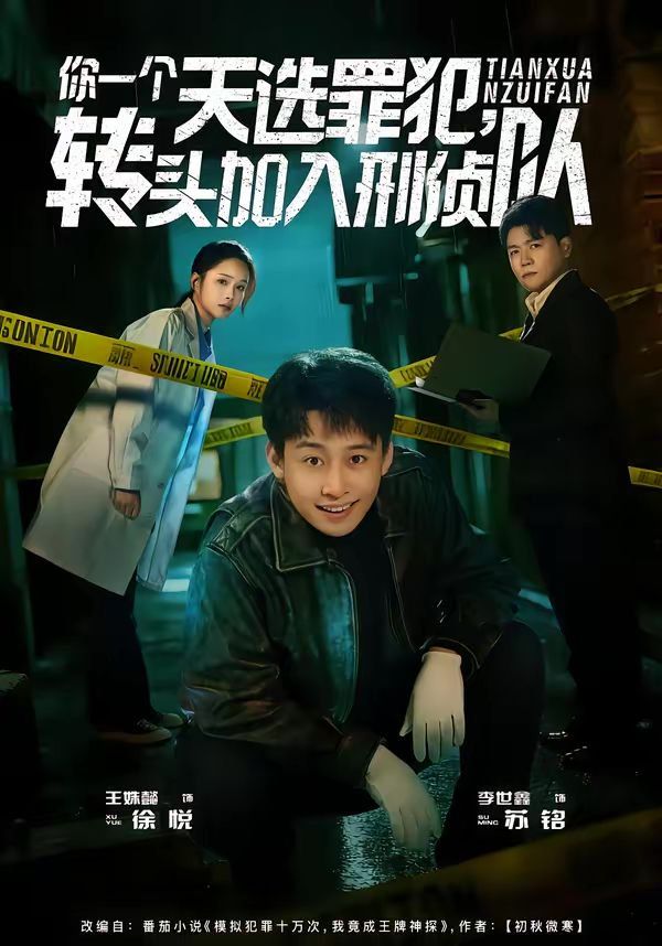 你一个天选罪犯，转头加入刑侦队(全集)