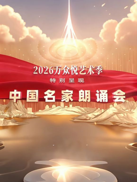 中国名家朗诵会(全集)
