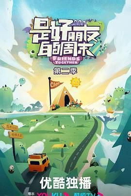 是好朋友的周末 2024(全集)