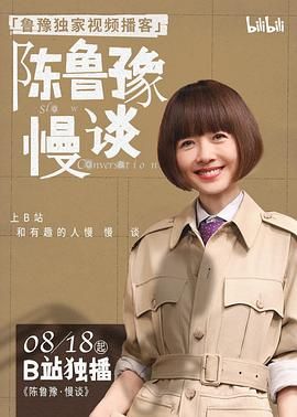 陈鲁豫·慢谈(全集)