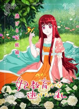 想摆脱公主教育的我 妃教育から逃げたい私(全集)
