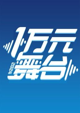 一万元舞台2024(全集)