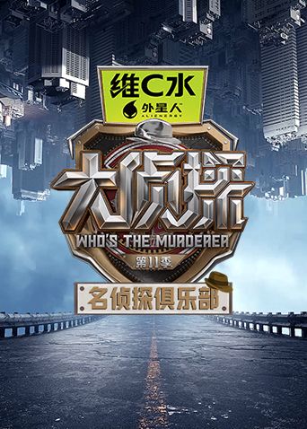 名侦探俱乐部第十一季(全集)