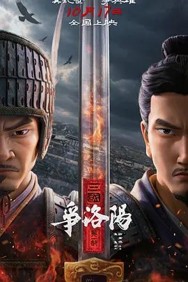 三国第一部：争洛阳(全集)