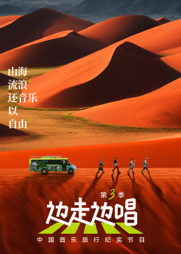 边走边唱 第三季(全集)