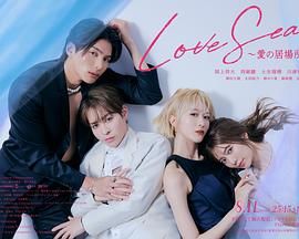 海洋之恋 爱之归处 特别篇(全集)