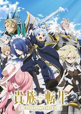 贵族转生得天眷顾一出生就获得最强力量(全集)