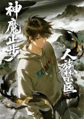 人族禁区，神魔止步​(全集)