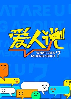 爱人说(全集)
