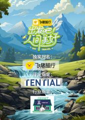 出发吧！人间美好(全集)