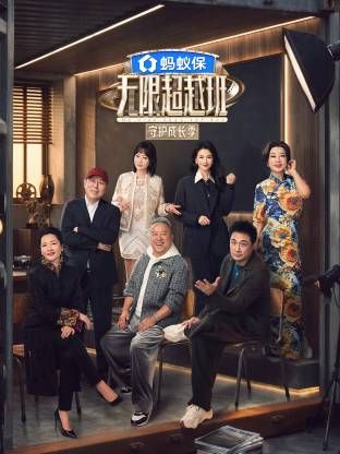 无限超越班第四季(全集)