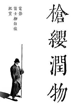 枪缨润物——电影箭士柳白猿幕后纪实(全集)