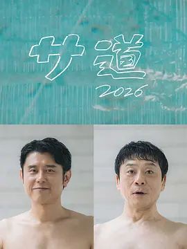 桑桑道2026～偷懒人生，也要好好放松(全集)