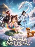 魔域萌崽，仙界老爹宠上天(全集)